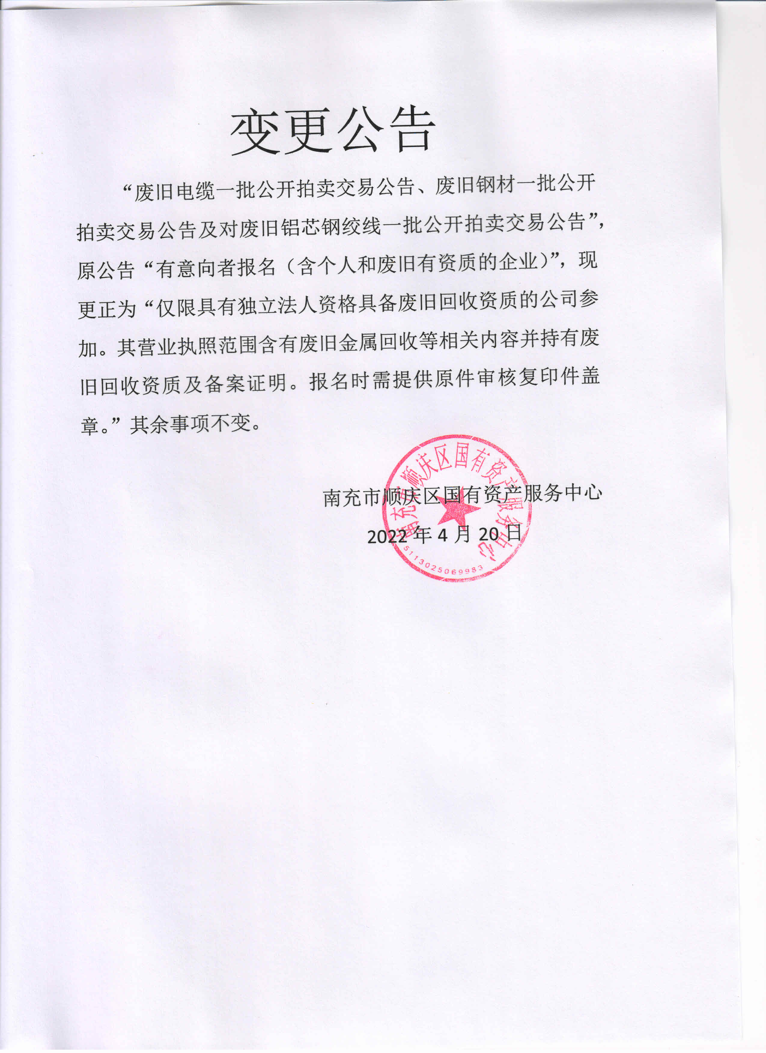 廢舊資產(chǎn)拍賣(mài)變更公告