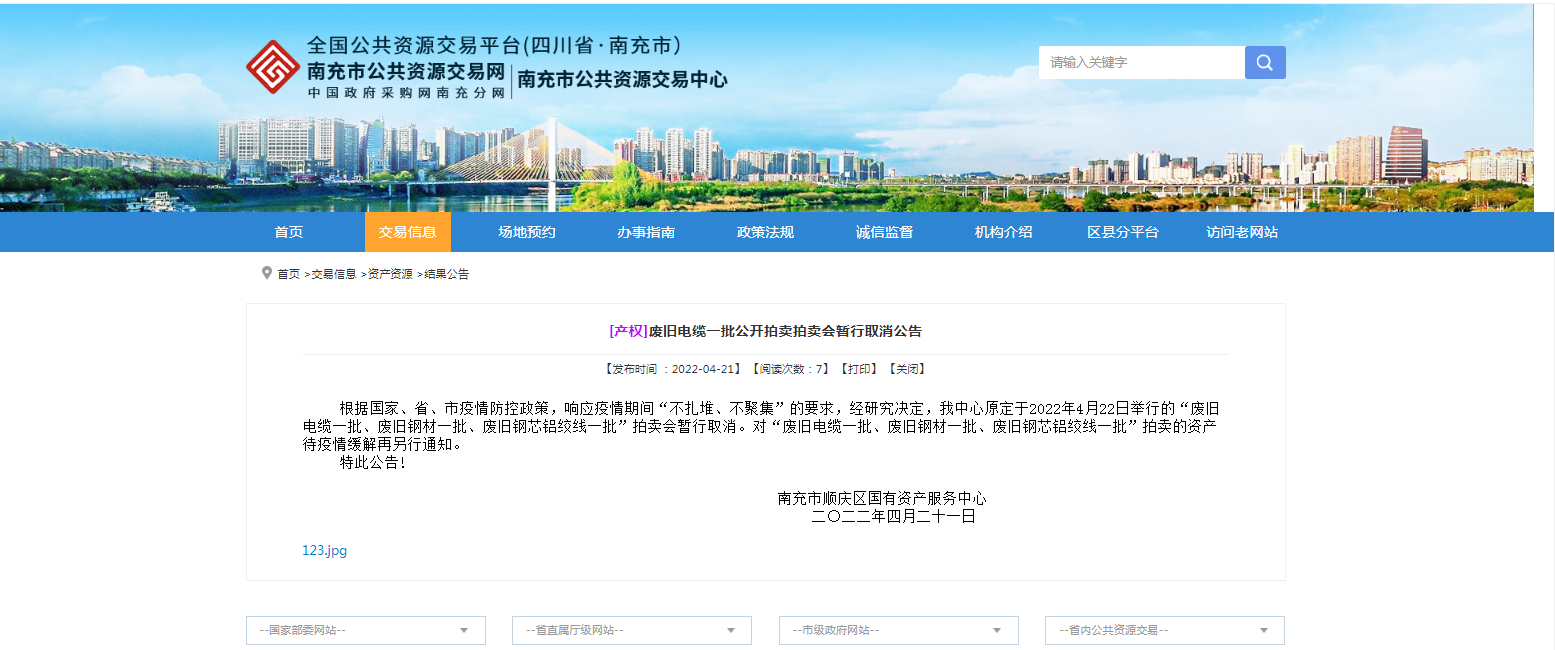 4月22日廢舊資產(chǎn)拍賣(mài)會(huì)取消公告